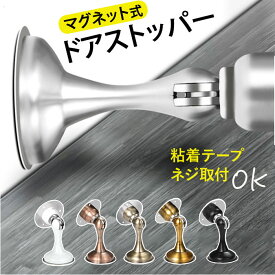 ドアキャッチャー マグネット ストッパー 室内 通販 ドア止め ドアキャッチ 扉止め ドアホールド ドアストップ ドアホルダー ウォールマウント 金具 ステンレス 戸当たり 強力 両面テープ ねじ ネジ ドア用 ドア 扉