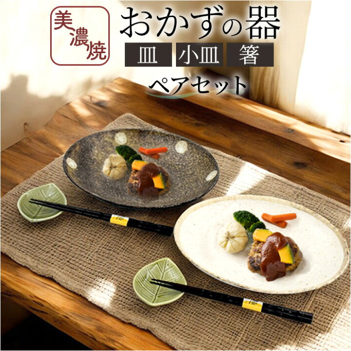 楽天市場】お皿 おかずの器 ペアセット 通販 日本製 食器 皿 器 取り皿 
