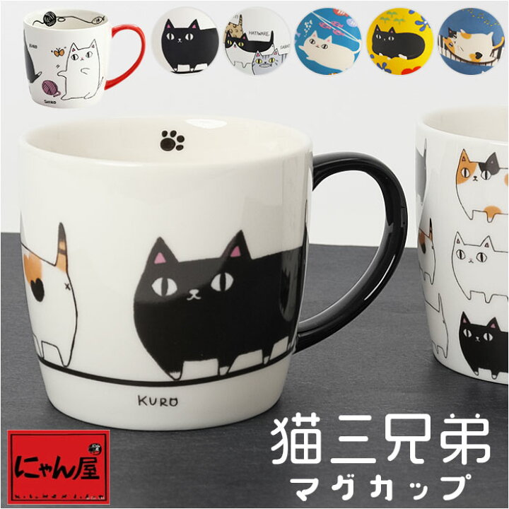 楽天市場】にゃん屋 猫3兄弟 マグカップ 通販 日本製 マグ カップ 