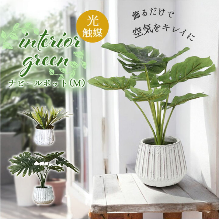 楽天市場】光触媒 人工観葉植物 通販 フェイクグリーン インテリア 