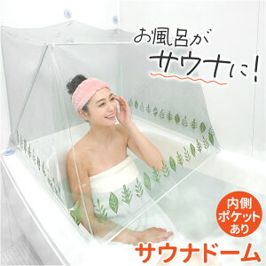 おうちサウナ サウナドーム お風呂 通販 家庭用サウナ ドームサウナ 自宅サウナ ホームサウナ お風呂でサウナ サウナスーツ 風呂サウナ 半身浴 サウナウェア お風呂サウナ お風呂でサウナ