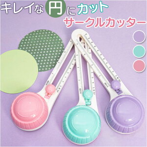 サークルカッター コンパスカッター 通販 丸型 円形 円 サークル カッター コンパス 円形カッター 円カッター 円切り 円きりカッター 円切りカッター 円形に切るカッター 丸く切る 円形に切