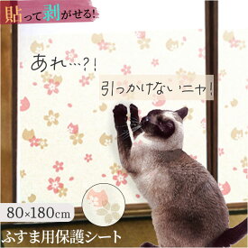 明和グラビア ツメ傷保護シート ふすま用 ペット 通販 日本製 保護シート リメイクシート 壁紙保護シート 壁紙 襖 ふすま 襖用 貼ってはがせる はがせる キズ防止 ツメ傷防止 ツメ傷 爪とぎ防止 傷防止 猫 ねこ ネコ 犬 いぬ イヌ 汚れ防止
