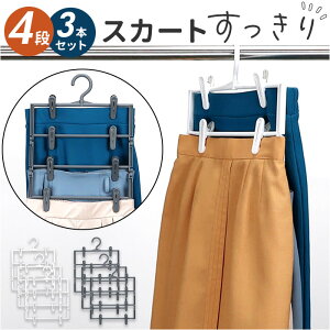 スカートハンガー 通販 3本組 ズボンハンガー クリップハンガー 4段 スラックスハンガー 洋服ハンガー 衣類ハンガー 衣類収納 省スペース 収納ハンガー 衣類 収納 便利 クローゼット 洋服収