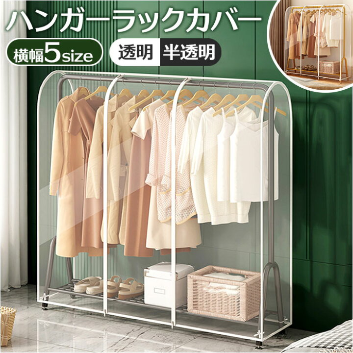 楽天市場】ハンガーラックカバー 透明 通販 衣類カバー 洋服カバー 