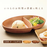 オーバルボウル 木目調 通販 ランチプレート 深め 仕切り皿 しきり皿 2つ お皿 プレート 皿 2つ仕切り ラ…