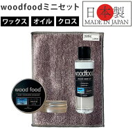 木製品 手入れ セット 通販 日本製 木材 ワックス 木に塗る 無香料 オイル 無香料ワックス woodfood ウッ…
