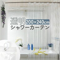 シャワーカーテン 透明 200x240cm 通販 ビニールカーテン 透明カーテン 丈 200 縦 幅 横 240 バスカーテ…