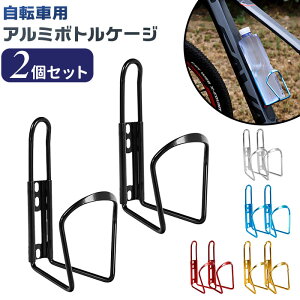 ボトルケージ 自転車 2個セット 通販 ドリンクホルダー ボトル ホルダー アルミ合金 アルミ 軽量 サイクル シンプル 水分補給 ペットボトル スポーツボトル 水筒 ロードバイク クロスバイク
