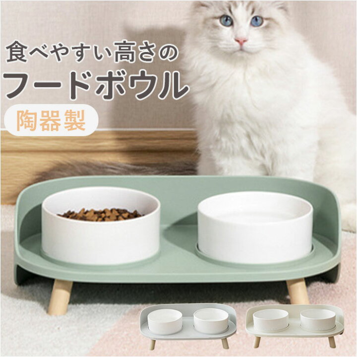 ネコ用食器 スタンド 2点セット ネコ用 ペット用品 猫用品 陶器 犬 フードボウル ペット皿 餌入れ 傾斜 シンプル かわいい おしゃれ
