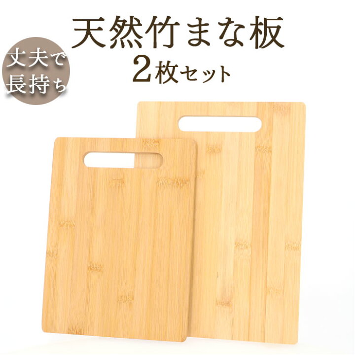 楽天市場】竹 まな板 2枚セット 通販 カッティングボード おしゃれ 