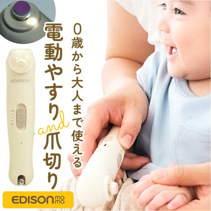 楽天市場】edisonmama エジソンママ 爪切り 爪やすり セット 通販 電動  