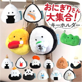 ぎゅっとおにぎりさん マスコットキーホルダー 通販 人形 おもちゃ マスコット ぬいぐるみ キーホルダー ミニミニマスコット バッグチャーム キーチャーム ストラップ もふもふ キャラクターグッズ かわいい 可愛い 子供 子ども こども 贈り物 プチギフト
