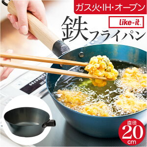 鉄フライパン 日本製 通販 鉄製 フライパン 20cm 深型フライパン 鉄製フライパン オーブン IH ガス IH対応 ガス火 取っ手が取れる ライクイット like-it オーブンでも使える鉄フライパン20cm 深 PAN