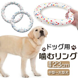 犬 おもちゃ 輪っか 噛む リング 23cm 通販 噛むおもちゃ 玩具 オモチャ ペット用ボール ボール 柔らかい やわらかい ひとり遊び 一人遊び 運動不足 ストレス解消 ペット用 ペット いぬ イヌ ペット用品 ペットグッズ 贈り物 ギフト