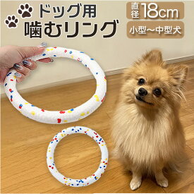 犬 おもちゃ 輪っか 噛む リング 18cm 通販 噛むおもちゃ 玩具 オモチャ ペット用ボール ボール 柔らかい やわらかい ひとり遊び 一人遊び 運動不足 ストレス解消 ペット用 ペット いぬ イヌ ペット用品 ペットグッズ 贈り物 ギフト
