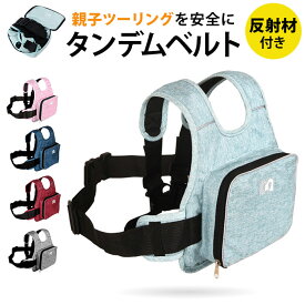 バイク 子ども タンデムベルト 通販 タンデム ベルト タンデムツーリングベルト 二人乗り 子供 バイク用 ツーリング セーフティーベルト 反射材付き 固定 補助ベルト 親子ツーリング バイクウエア バイク装備 タンデム用品 バイクアクセサリ バイク用品