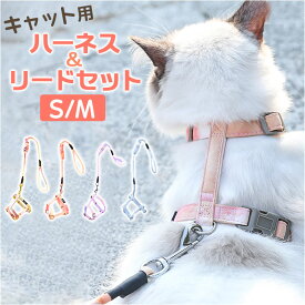 ハーネス 猫用 通販 犬猫用ハーネス リードセット ペットリード ペット胴輪 猫用ハーネス 犬猫リード 簡単脱着 サイズ調節可能 散歩 お出掛け トレー二ング かわいい 可愛い おしゃれ ペットグッズ 脱走防止 快適 ペット用品