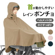 レインぽんちょ 自転車 通販 レインポンチョ サイクルポンチョ レインコート レインウェア レディース カ…