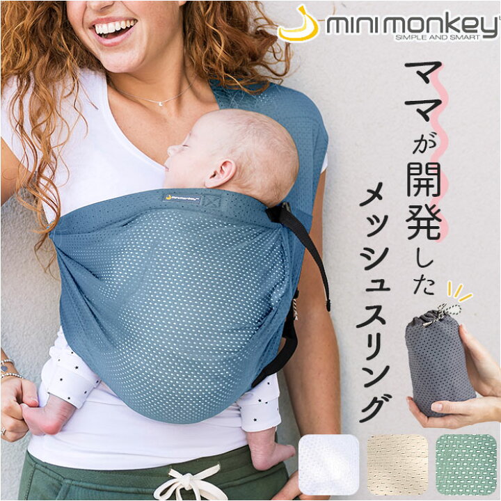 楽天市場】スリング 抱っこひも 通販 minimonkey ミニモンキー ミニ 