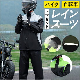 レインウェア バイク用 メンズ 上下セット 通販 雨カッパ 雨具 レインスーツ レインコート レインジャケット ライダースーツ 防水 防風 撥水 透湿 男性用 自転車 バイク サイクリング 釣り 登山 通勤 通学 アウトドア かっこいい 梅雨対策