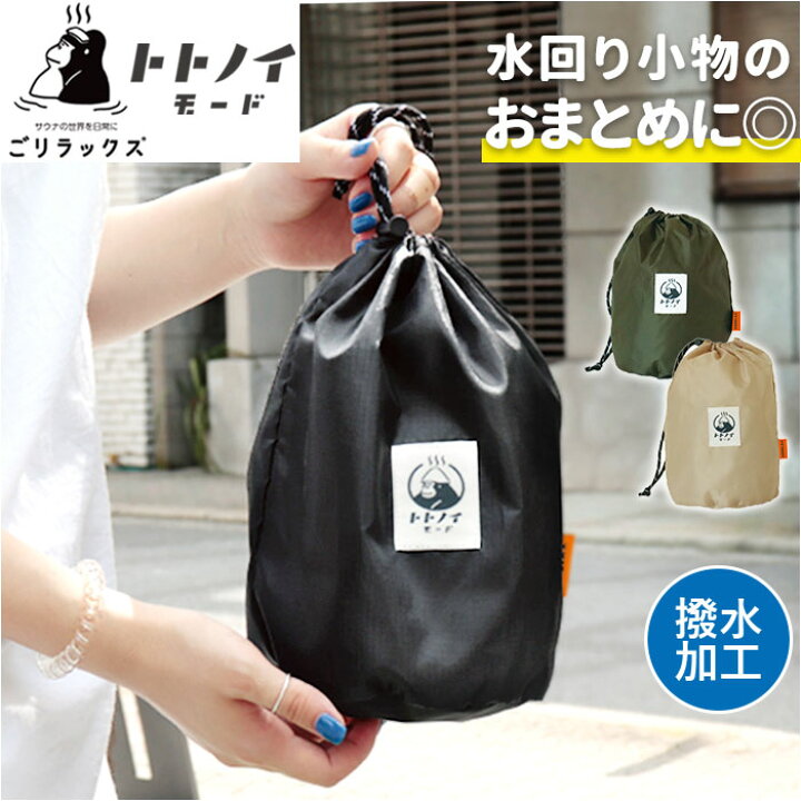 楽天市場】巾着ポーチ 通販 ごリラックス トトノイモード ととのい巾着 