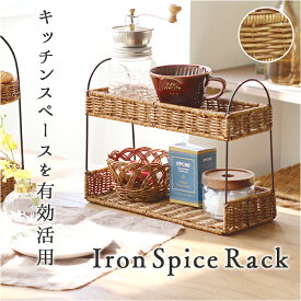 スパイスラック おしゃれ 通販 UTILE ユティル 調味料ラック ラック キッチンラック 2段 卓上 キッチン 調味料入れ スパイス棚 小物収納 かご編み カウンター収納 スタンド 収納かご 調味料 かわいい キッチン収納 ギフト