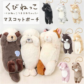 ポーチ マスコット 通販 くびねっこマスコットポーチ 小物入れ バッグチャーム キーホルダー ミニポーチ コインケース ぬいぐるみ 人形 リップ アメ お菓子 イヤホンポーチ イヤフォン かわいい 可愛い ギフト 贈り物 女性 女の子 りぶはあと