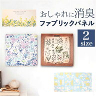 インテリアパネル ファブリックパネル SQ 通販 壁掛け 装飾 飾り パネル アートパネル 絵画 絵 ボード ポ…