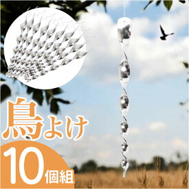 鳥よけグッズ 通販 虫除け 鳥よけ棒 太陽光反射 スパイラル 害鳥対策 吊下げ式 ねじれ加工 鳥避け棒 カラス対策 鳥害対策 鳥対策グッズ 駆除 防鳥 吊り下げ紐付き シンプル 寄せ付けない ベランダ テラス 玄関 カフェ レストラン