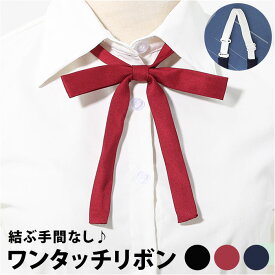 ワンタッチ リボン スクールリボン 通販 リボンタイ 制服 アジャスター 女子 学生 学生服 入学式 卒業式 ブラウス 女子高生 高校生 中学生 コスチューム 無地 細め セーラー服 衣装 学園祭 オシャレ おしゃれ かわいい 可愛い シンプル 発表会