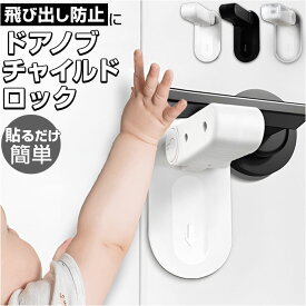 ドアノブ チャイルドロック 通販 ドアロック 赤ちゃん ドアノブロック ベビーロック ベビーガード 戸口ロック ストッパー ロック 後付け 防犯 玄関 ドア 鍵 シンプル 貼るだけ ケガ防止いたずら防止 トイレ 浴室 ペット 子供 セーフティ