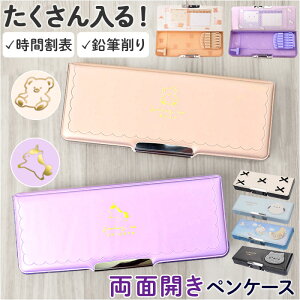 カミオジャパン ペンケース コンパクト 通販 筆箱 ふでばこ 筆入れ 小物収納 両面開きペンケース 収納ケース 文具 両面開き かわいい 可愛い スリム ランドセルに入れやすい キャラクターグ