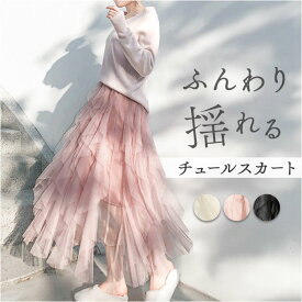 ロングスカート フレアスカート 通販 Aライン チュール チュールスカート スカート おしゃれ オシャレ 可愛い かわいい ロング ロング丈 ハイウエスト オールシーズン 春 夏 秋 冬 ウエストゴム きれいめ 上品 華やか 大人 ゆったり ふんわり オフィス