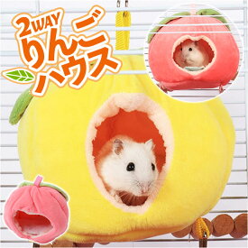 ハムスター あったか ハウス 通販 ハンモック ベッド ハムスターハウス 冬 もこもこ 暖かい 寒さ対策 あったかグッズ 可愛い フルーツ 小動物 キンクマ ケージ 飼育ケージ 小動物用品 ペット用品 ペットグッズ