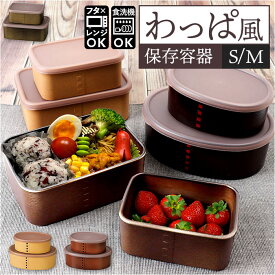 保存容器 プラスチック ケース 通販 日本製 食品保存容器 210ml 435ml 2個セット お弁当箱 ランチボックス 弁当箱 わっぱ型 電子レンジ対応 フタを外して 食洗機対応 蓋以外 入れ子 ランチ プラスチック製 おしゃれ 調味料入れ キッチン用品