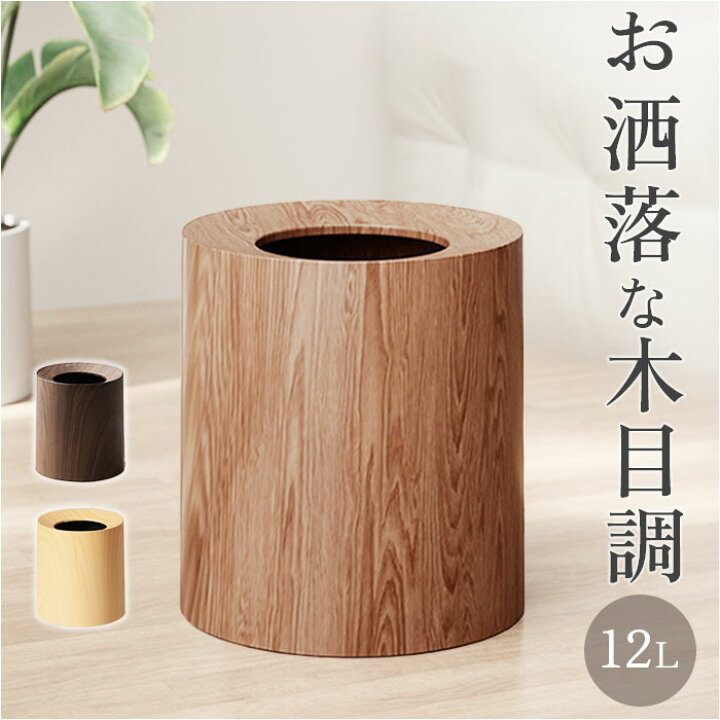 楽天市場】ゴミ箱 木目調 おしゃれ 通販 ごみ箱 ダストボックス ごみばこ 小さい 寝室 リビング シンプル 丸型 スタイリッシュ コンパクト 和室  オシャレ フタなし オフィス デスク くずかご くず入れ ナチュラル インテリア モダン キッチン 洗面所 小さめ : BACKYARD ... ごみ箱模造木目調大型ホーム寝室リビングルーム12Lベース付き (木の色) [並行輸入品]