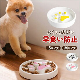ペット 食器 陶器 通販 早食い防止フードボウル 早食い防止 犬 スローフィーダー スロウフィーダーボウル 皿 フードボール 犬用食器 猫 小型犬 おしゃれ かわいい ゆっくり ペット用食器 犬用品 ペット用品 ペットグッズ