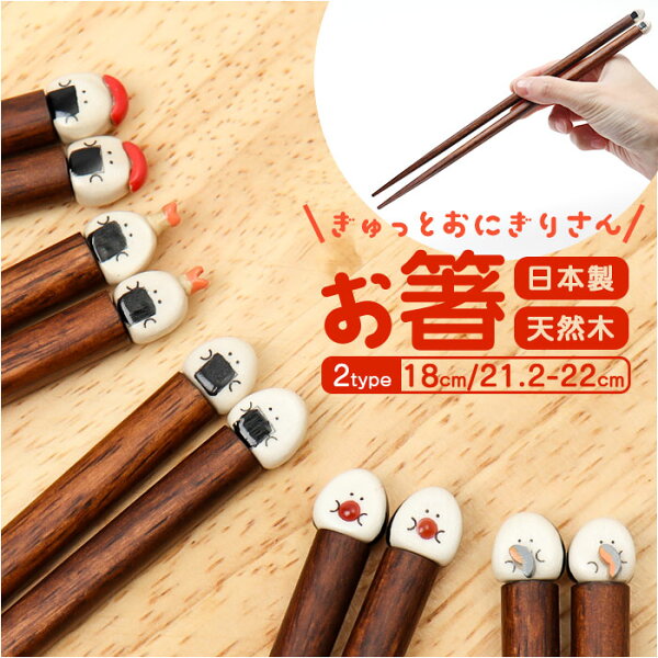 ぎゅっとおにぎりさん お箸 日本製 通販 国産 箸 はし ハシ おはし カトラリー おにぎりさん 天然木 木製 木 普段使い かわいい 可愛い キャラグッズ シンプル お食事グッズ 雑貨 キュート プレゼント 贈り物 ギフト