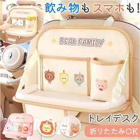 【最短即日発送】【送料無料】車内 収納ポケット カーシートバック収納袋 折りたたみ収納テーブル 後部座席収納 車内収納 ドリンクホルダー 収納用品 車収納ポケット 車内収納袋 シートポケット 車 カー用品 ドライブポケット カーポケット かわいい 収納 便利グッズ