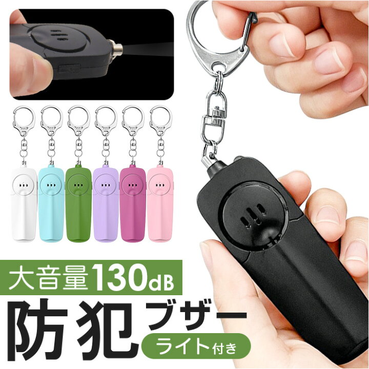 楽天市場】防犯ブザー キーホルダー ledライト付き 通販 防犯アラーム 