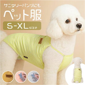 サニタリーパンツ 犬 通販 生理パンツ 犬用下着 生理下着 女の子 マナーパンツ ペット服 犬服 ペット用 犬用 猫用 ワンピース キャミソール マナーガード 生理用パンツ 生理 犬用品 ドッグウェア ペット用品 ペットグッズ