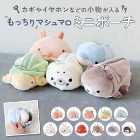 ミニポーチ ポーチ 通販 かわいい 可愛い バッグポーチ 小物入れ コインケース 小銭入れ アニマル 動物 アニマルポーチ ぬいぐるみ バッグチャーム バックポーチ 小さい おしゃれ 携帯 小物 コンパクト 収納 小物収納 持ち運び オシャレ 子ども 学生