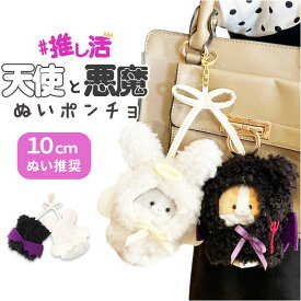 ぬいぐるみキーホルダー 通販 推し活 ぬいぐるみ 服 ポンチョ ぬいポンチョ 10cm 天使と悪魔 10cmぬい推奨 推しぬい にこいち 双子 ぬい 人形 マスコット ぬい服 ぬい活 ぬい撮り Appel Toi アペルトワ 250156 ファッション小物