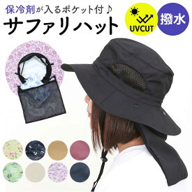 UVカット 帽子 レディース 日よけ 首の後ろ 通販 サファリハット 折りたたみ帽子 つば広帽子 撥水 おりたたみ 折りたたみ 夏 春 秋 アウトドア 運動会 観戦 見学 ガーデニング 農業 庭 手入れ メッシュ 風通し メッシュポケット 保冷剤 レディース帽子