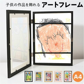 アートフレーム A4 通販 フレーム フォトフレーム ディスプレイ 壁飾り 額縁 アート 絵 絵画 写真 フォト 壁掛け ポスター 作品 保管 保存 子供の絵 子どもの絵 壁 玄関 記念 おしゃれ 絵画教室 ギフト