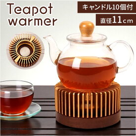 ティーウォーマー キャンドルホルダー 通販 キャンドルウォーマー ティーポットウォーマー コーヒーウォーマー アロマポット ティーポット キャンドル 癒やし 卓上 リラックス コーヒー 紅茶 お茶 煮茶器 アロマ おしゃれ オシャレ インテリア 雑貨