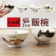 にゃん屋 猫3兄弟 お茶碗 通販 日本製 飯椀 ご飯茶碗 茶碗 茶わん 猫 ねこ ネコ 耳付き キャラクター 猫…