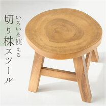 楽天市場】切り株 テーブル（イス・チェア｜インテリア・寝具・収納 