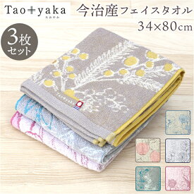 今治タオル フェイスタオル 3枚セット 通販 日本製 国産タオル フェイス タオル 今治 コットンタオル 綿100% コットン 吸水 速乾 ふわふわ おしゃれ かわいい 大人 女性 ベビー 赤ちゃん たおやか TAO-F 引っ越し 挨拶 洗面用品 日用品雑貨